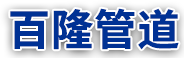 河北日本在线观看管道裝備有限公司